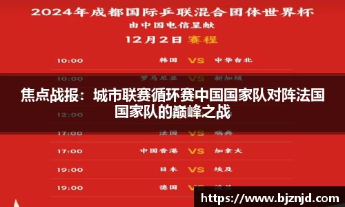 焦点战报：城市联赛循环赛中国国家队对阵法国国家队的巅峰之战