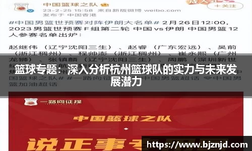 篮球专题：深入分析杭州篮球队的实力与未来发展潜力