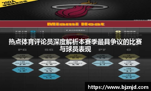 热点体育评论员深度解析本赛季最具争议的比赛与球员表现