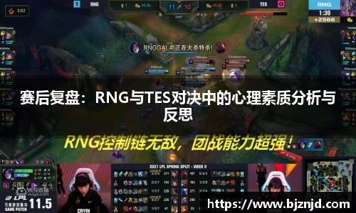 赛后复盘：RNG与TES对决中的心理素质分析与反思