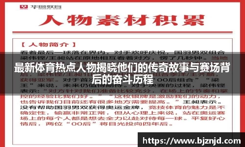 最新体育热点人物揭晓他们的传奇故事与赛场背后的奋斗历程