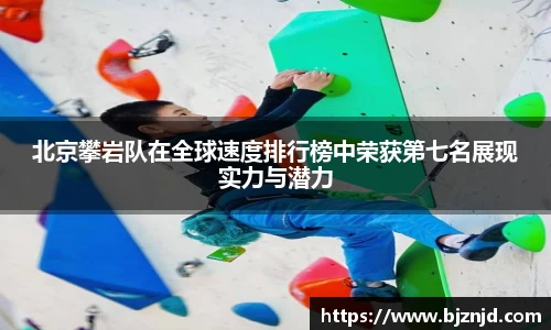 北京攀岩队在全球速度排行榜中荣获第七名展现实力与潜力