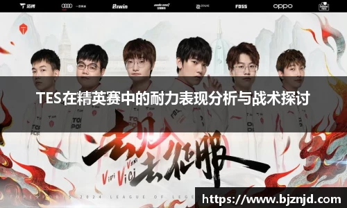 TES在精英赛中的耐力表现分析与战术探讨