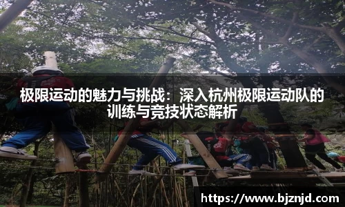 极限运动的魅力与挑战：深入杭州极限运动队的训练与竞技状态解析