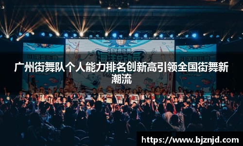 广州街舞队个人能力排名创新高引领全国街舞新潮流