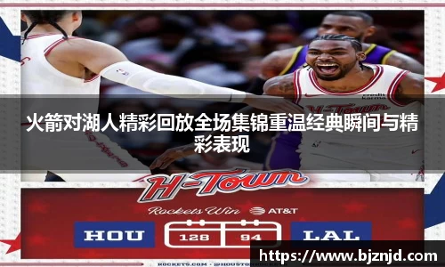 火箭对湖人精彩回放全场集锦重温经典瞬间与精彩表现