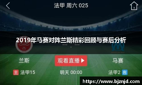 2019年马赛对阵兰斯精彩回顾与赛后分析